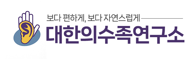 대한의수족연구소_로고