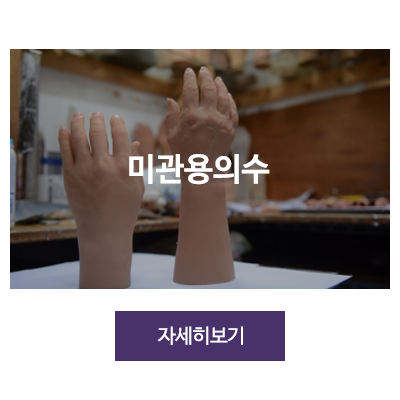 대한의수족연구소_메뉴_
